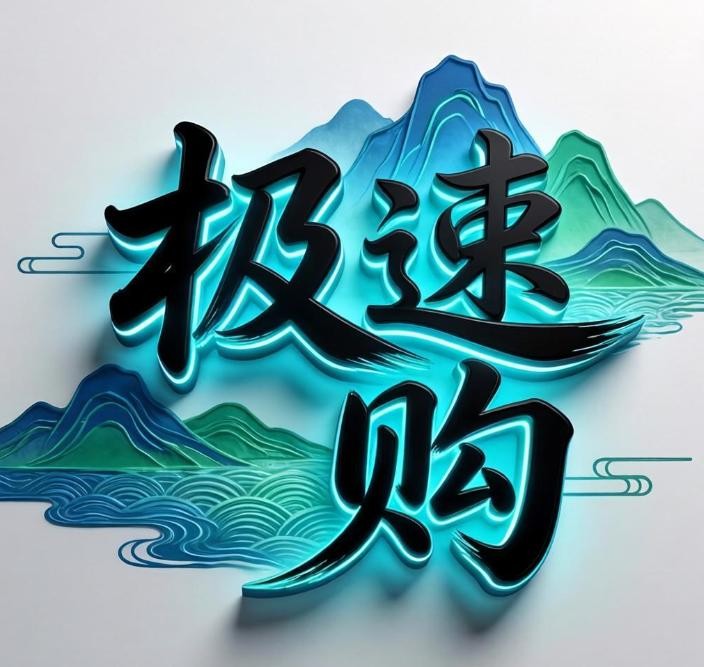 极速购