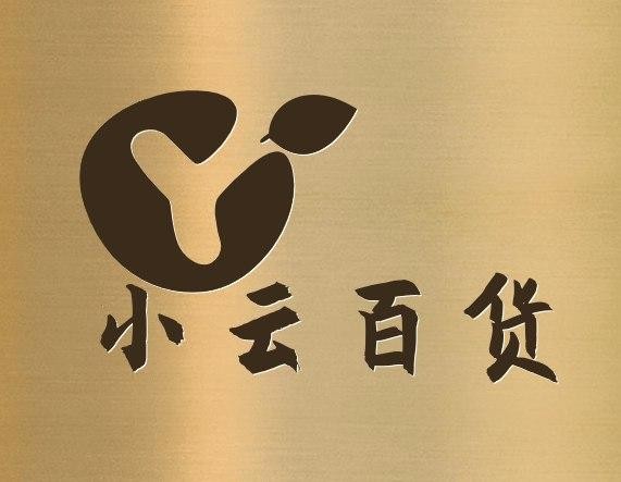 小云百货